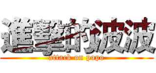 進擊的波波 (attack on popo)