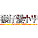 猴仔爱小屮 ( I LOVE YOU)