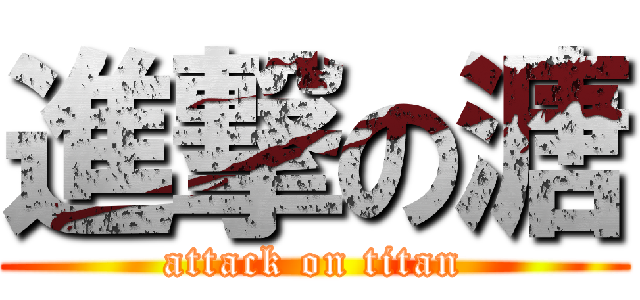 進撃の溏 (attack on titan)