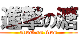 進撃の溏 (attack on titan)