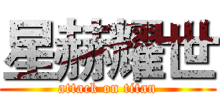 星赫耀世 (attack on titan)