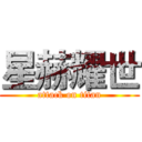 星赫耀世 (attack on titan)