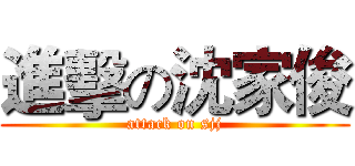 進擊の沈家俊 (attack on sjj)