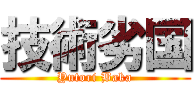 技術劣国 (Yutori Baka)