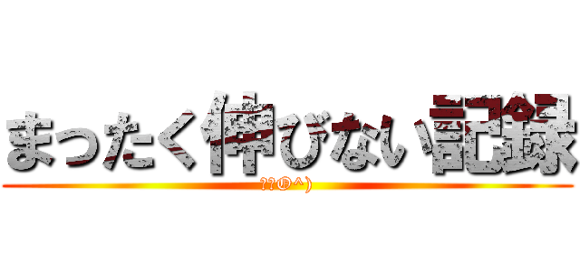 まったく伸びない記録 (（＾O^))