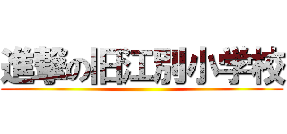 進撃の旧江別小学校 ()