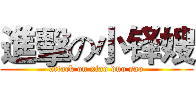 進擊の小铎嫂 (attack on xiao duo sao)