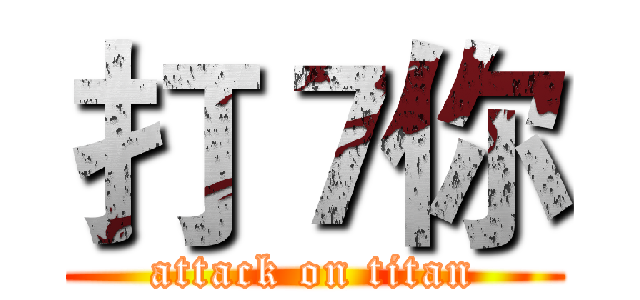 打７你 (attack on titan)