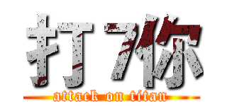 打７你 (attack on titan)
