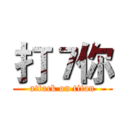 打７你 (attack on titan)