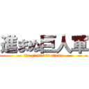 進まぬ巨人軍 (the giants in slump)