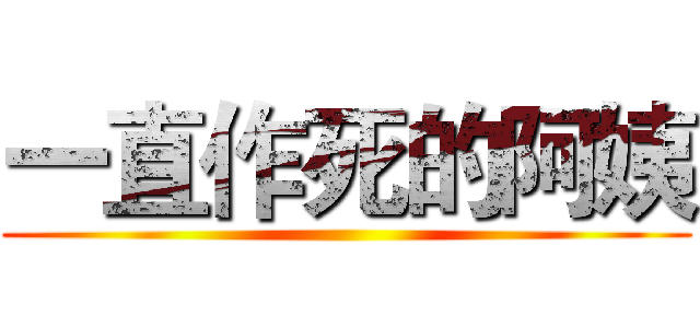 一直作死的阿姨 ()