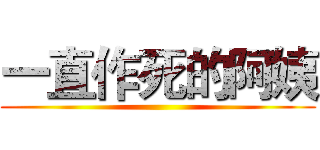 一直作死的阿姨 ()