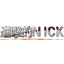 進擊的ＮＩＣＫ (scare me)