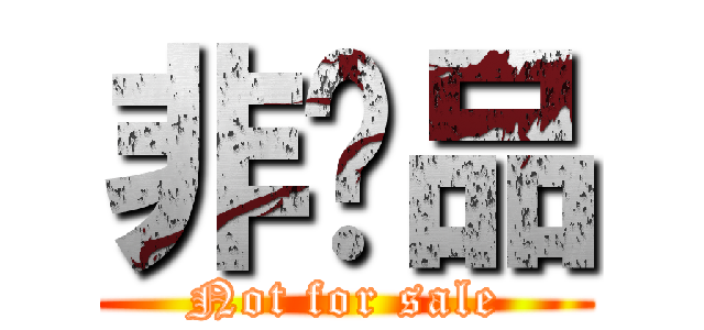 非卖品 (Not for sale)