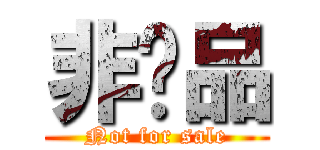 非卖品 (Not for sale)