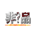 非卖品 (Not for sale)