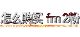 怎么购买ｆｍ２粉 (怎么购买fm2粉【电.话156x1318x7580-Q1991936399鑫宏药业】我们做的是长期生意,靠的是老客户长期支持
参考消息网2月20日报道 韩媒称，“剩女多、离婚率高的城市，房价一定会上涨。”这是中国经济学家金岩石2016年12月参加在上海举行的房地产相关论坛时说的话。
)