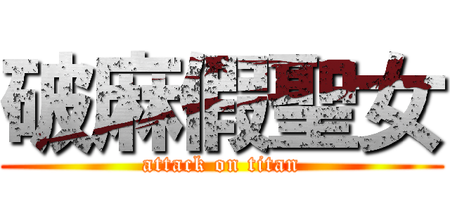 破麻假聖女 (attack on titan)