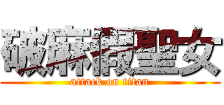 破麻假聖女 (attack on titan)