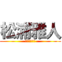 松浦雅人 (下痢なうです)