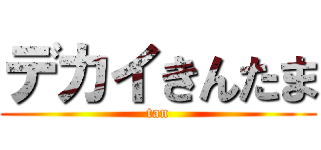 デカイきんたま (tan)