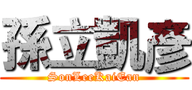 孫立凱彥 (SonLeeKaiEan)