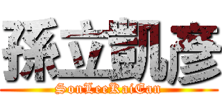 孫立凱彥 (SonLeeKaiEan)