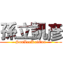 孫立凱彥 (SonLeeKaiEan)