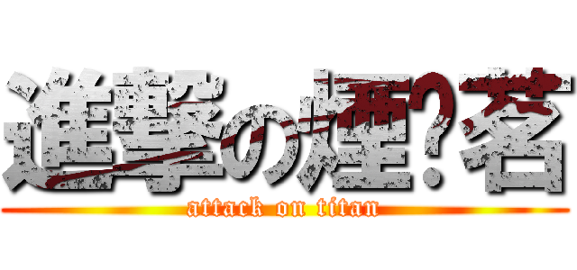 進撃の煙玥茗 (attack on titan)