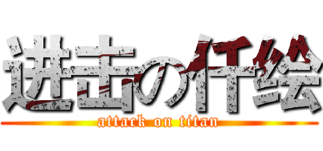 进击の仟绘 (attack on titan)