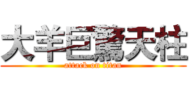 大羊巨驚天柱 (attack on titan)