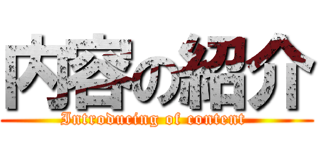 内容の紹介 (Introducing of content )