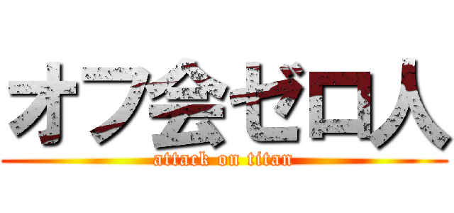 オフ会ゼロ人 (attack on titan)