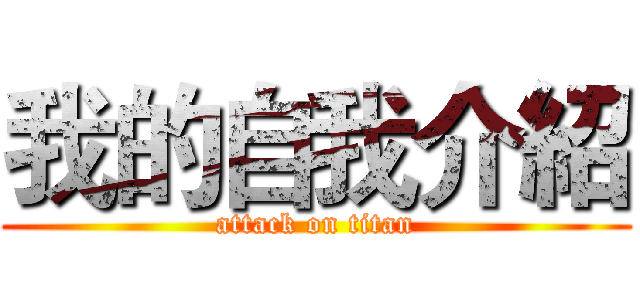 我的自我介紹 (attack on titan)