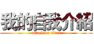 我的自我介紹 (attack on titan)
