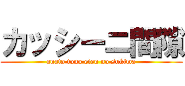 カッシーニ間隙 (anata tono eien no sukima)