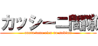 カッシーニ間隙 (anata tono eien no sukima)