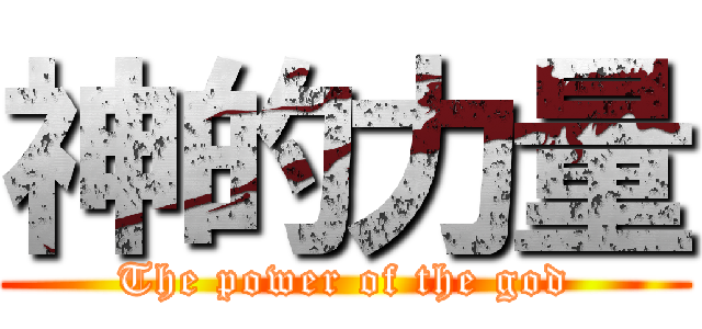 神的力量 (The power of the god)
