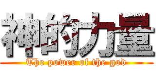 神的力量 (The power of the god)