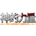 神的力量 (The power of the god)