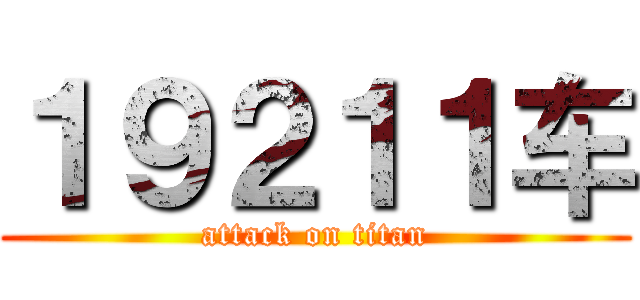 １９２１１车 (attack on titan)