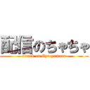 配信のちゃちゃ (attack on Cyacyamaru)