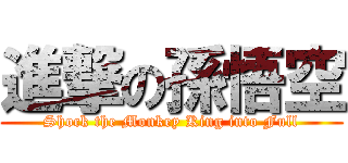 進撃の孫悟空 (Shock the Monkey King into Full)