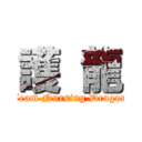 護  龍 (Team Nursing Dragon)