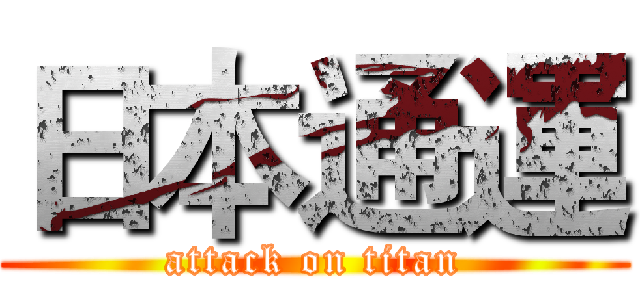 日本通運 (attack on titan)