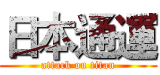 日本通運 (attack on titan)