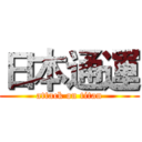 日本通運 (attack on titan)