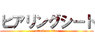 ヒアリングシート (attack on titan)