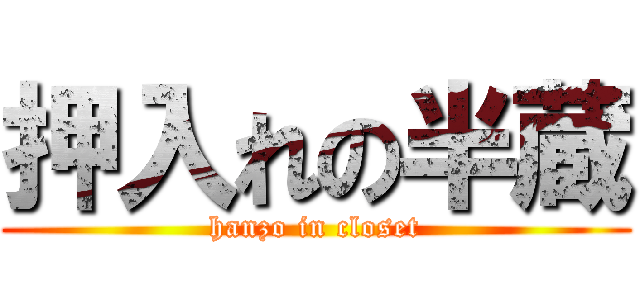 押入れの半蔵 (hanzo in closet)